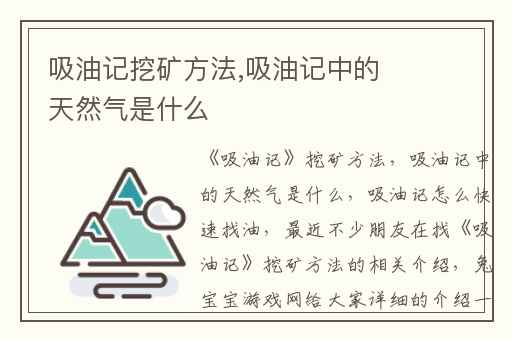 吸油记挖矿方法,吸油记中的天然气是什么