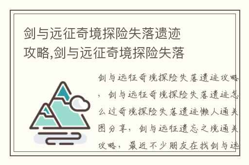 剑与远征奇境探险失落遗迹攻略,剑与远征奇境探险失落遗迹怎么过奇境探险失落遗迹懒人通关图分享