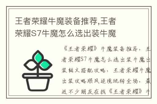 王者荣耀牛魔装备推荐,王者荣耀S7牛魔怎么选出装牛魔出装铭文搭配攻略