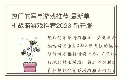 热门的军事游戏推荐,最新单机战略游戏推荐2023 新开服的战略题材游戏排行榜前十名