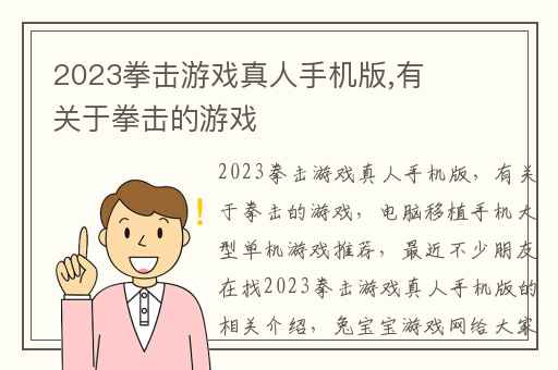 2023拳击游戏真人手机版,有关于拳击的游戏