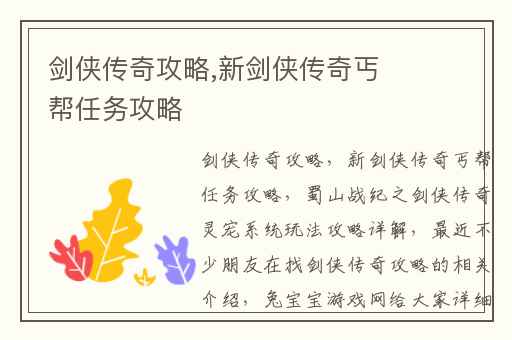 剑侠传奇攻略,新剑侠传奇丐帮任务攻略