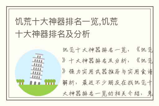 饥荒十大神器排名一览,饥荒十大神器排名及分析