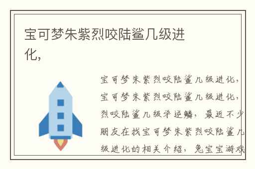 宝可梦朱紫烈咬陆鲨几级进化,