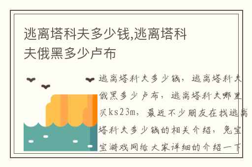 逃离塔科夫多少钱,逃离塔科夫俄黑多少卢布