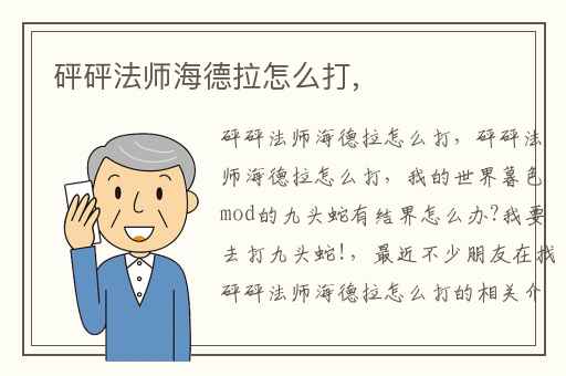 砰砰法师海德拉怎么打,