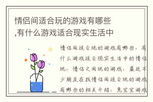 情侣间适合玩的游戏有哪些,有什么游戏适合现实生活中的情侣玩