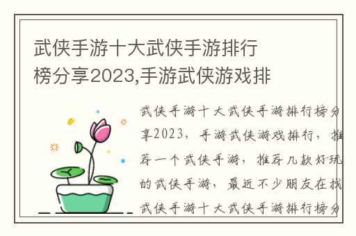 武侠手游十大武侠手游排行榜分享2023,手游武侠游戏排行