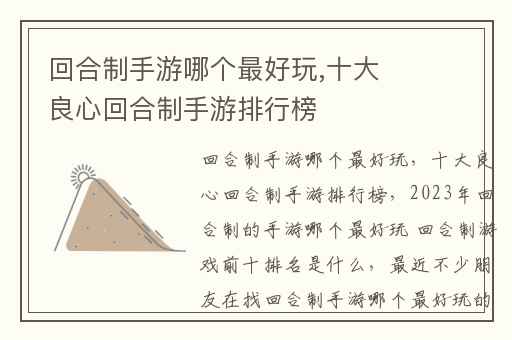 回合制手游哪个最好玩,十大良心回合制手游排行榜