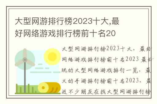 大型网游排行榜2023十大,最好网络游戏排行榜前十名2023 最好玩的大型网络游戏排行一览