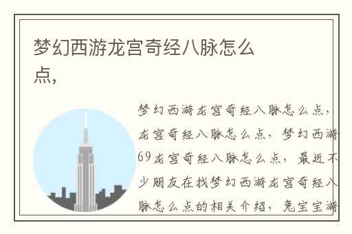 梦幻西游龙宫奇经八脉怎么点,