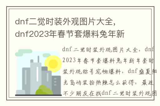 dnf二觉时装外观图片大全,dnf2023年春节套爆料兔年新年套时装外观称号宠物爆料