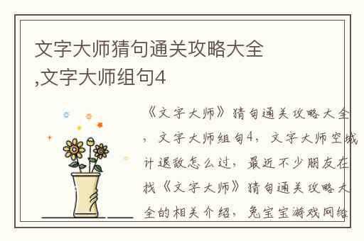 文字大师猜句通关攻略大全,文字大师组句4
