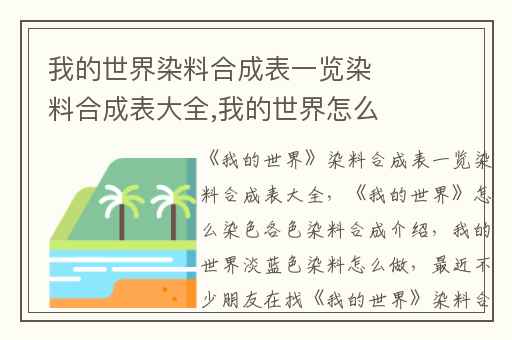 我的世界染料合成表一览染料合成表大全,我的世界怎么染色各色染料合成介绍