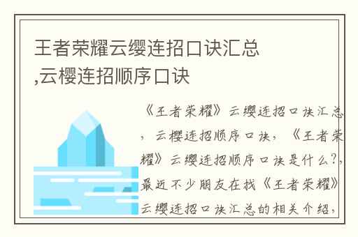 王者荣耀云缨连招口诀汇总,云樱连招顺序口诀
