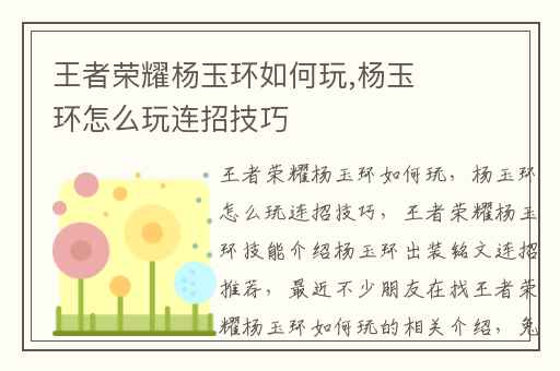 王者荣耀杨玉环如何玩,杨玉环怎么玩连招技巧