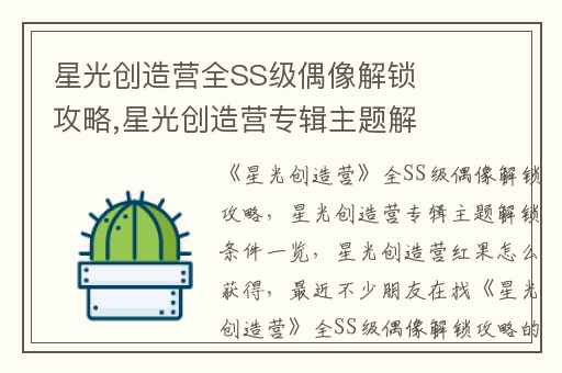 星光创造营全SS级偶像解锁攻略,星光创造营专辑主题解锁条件一览