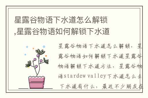 星露谷物语下水道怎么解锁,星露谷物语如何解锁下水道星露谷物语解锁下水道方法