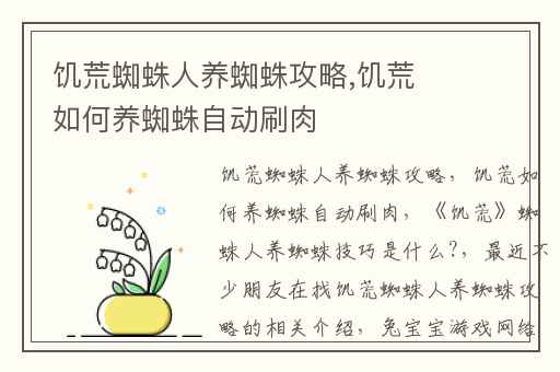 饥荒蜘蛛人养蜘蛛攻略,饥荒如何养蜘蛛自动刷肉