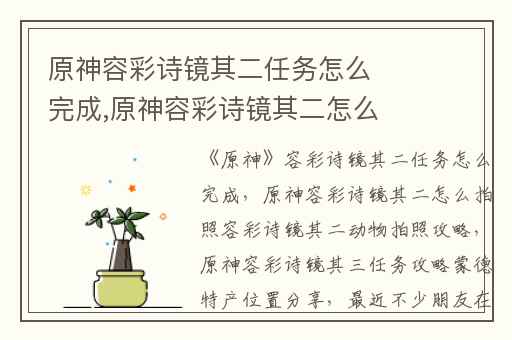 原神容彩诗镜其二任务怎么完成,原神容彩诗镜其二怎么拍照容彩诗镜其二动物拍照攻略