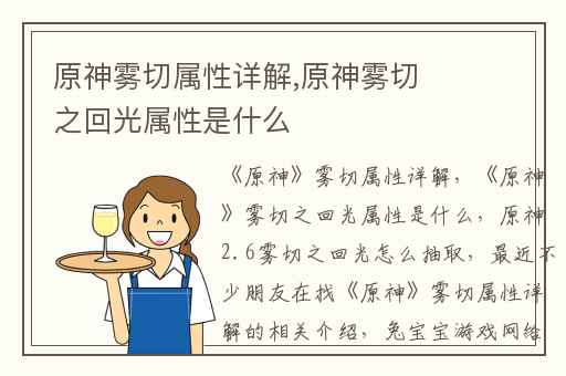 原神雾切属性详解,原神雾切之回光属性是什么