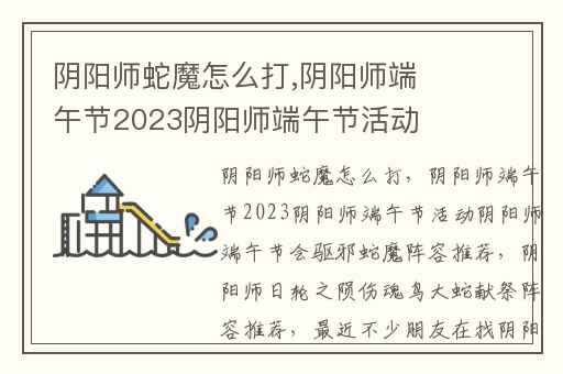 阴阳师蛇魔怎么打,阴阳师端午节2023阴阳师端午节活动阴阳师端午节会驱邪蛇魔阵容推荐