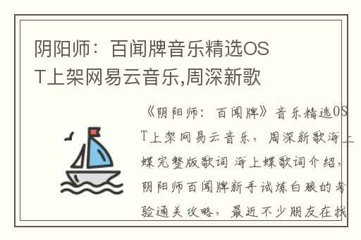 阴阳师：百闻牌音乐精选OST上架网易云音乐,周深新歌海上蝶完整版歌词 海上蝶歌词介绍