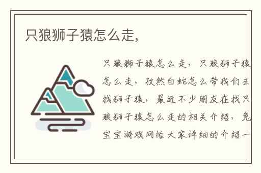 只狼狮子猿怎么走,