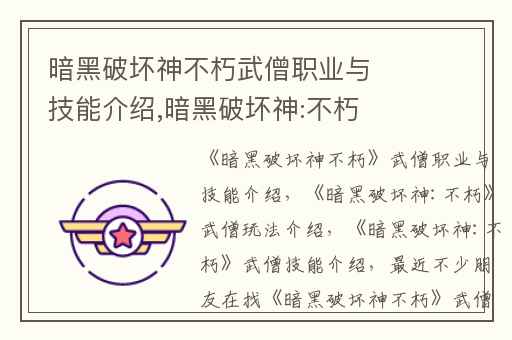 暗黑破坏神不朽武僧职业与技能介绍,暗黑破坏神:不朽武僧玩法介绍