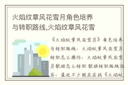 火焰纹章风花雪月角色培养与转职路线,火焰纹章风花雪月转职怎么操作