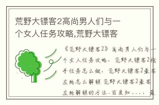 荒野大镖客2高尚男人们与一个女人任务攻略,荒野大镖客2枪手任务怎么做