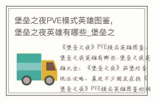 堡垒之夜PVE模式英雄图鉴,堡垒之夜英雄有哪些_堡垒之夜英雄大全