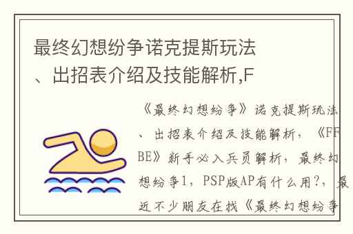 最终幻想纷争诺克提斯玩法、出招表介绍及技能解析,FFBE新手必入兵员解析
