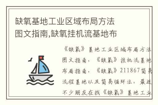 缺氧基地工业区域布局方法图文指南,缺氧挂机流基地布局指南