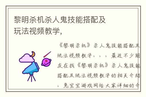 黎明杀机杀人鬼技能搭配及玩法视频教学,