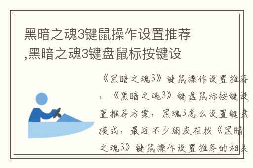 黑暗之魂3键鼠操作设置推荐,黑暗之魂3键盘鼠标按键设置推荐方案