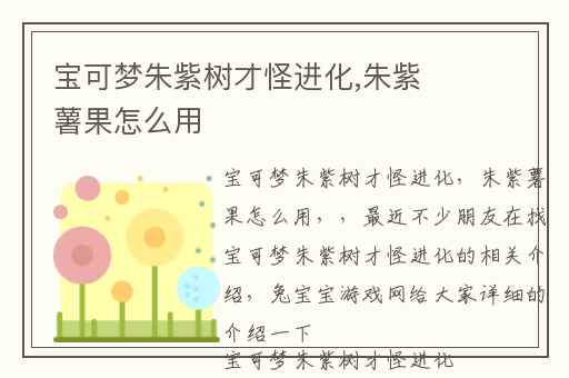 宝可梦朱紫树才怪进化,朱紫薯果怎么用