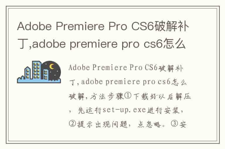 Adobe Premiere Pro CS6破解补丁,adobe premiere pro cs6怎么破解-兔宝宝游戏网