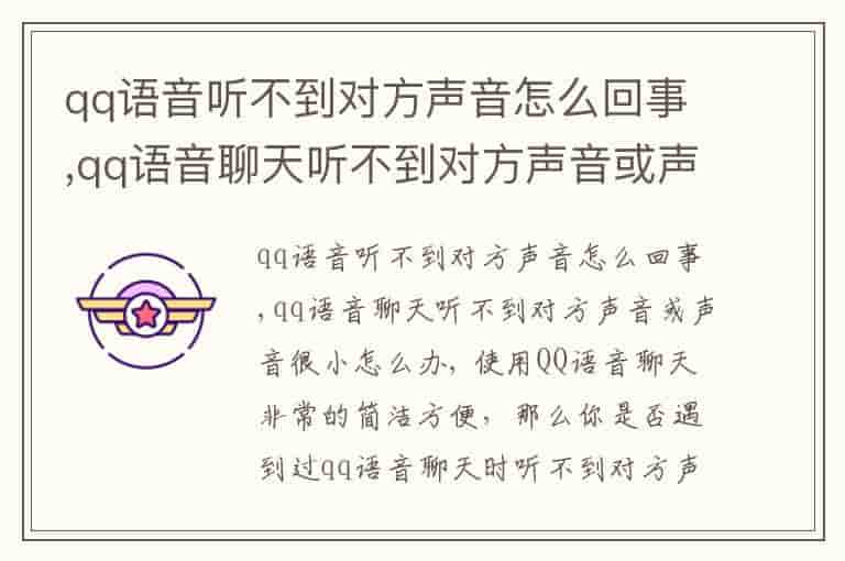qq语音听不到对方声音怎么回事,qq语音聊天听不到对方声音或声音很小怎么办