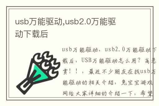usb万能驱动,usb2.0万能驱动下载后怎么用
