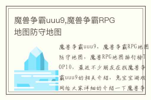 魔兽争霸uuu9,魔兽争霸RPG地图防守地图