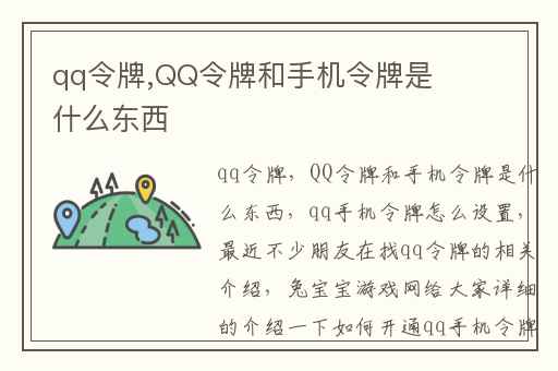 qq令牌,QQ令牌和手机令牌是什么东西