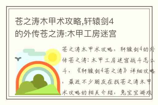 苍之涛木甲术攻略,轩辕剑4的外传苍之涛:木甲工房迷宫战斗怎么斗