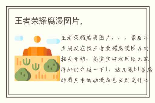 王者荣耀腐漫图片,