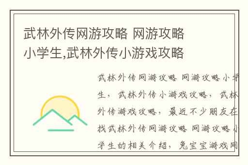 武林外传网游攻略 网游攻略小学生,武林外传小游戏攻略