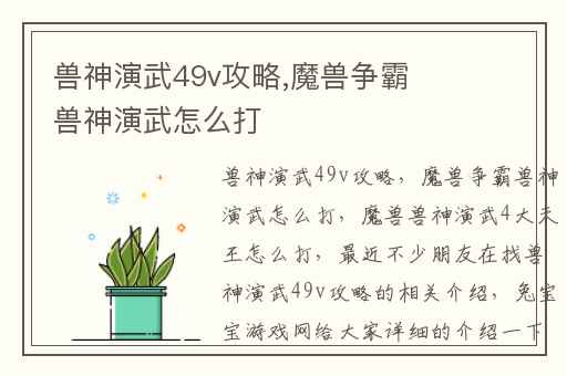 兽神演武49v攻略,魔兽争霸兽神演武怎么打