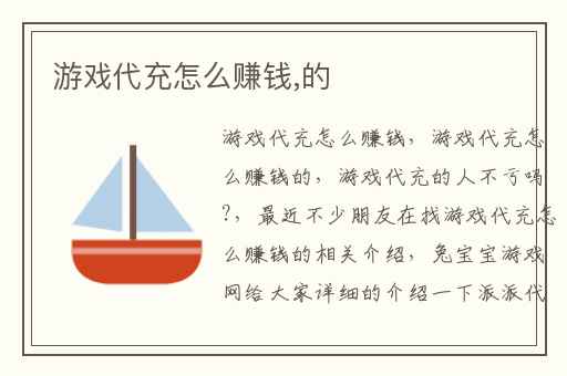 游戏代充怎么赚钱,的
