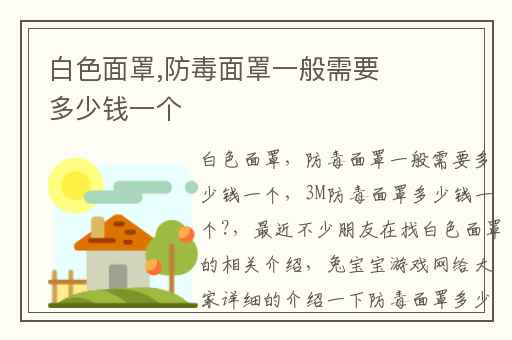 白色面罩,防毒面罩一般需要多少钱一个