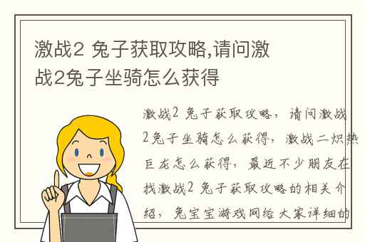 激战2 兔子获取攻略,请问激战2兔子坐骑怎么获得