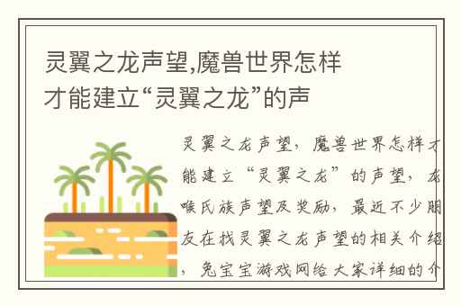 灵翼之龙声望,魔兽世界怎样才能建立“灵翼之龙”的声望